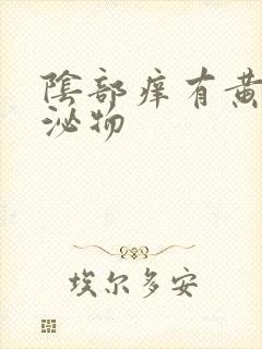 阴部痒有黄色分泌物