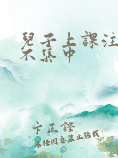 儿子上课注意力不集中