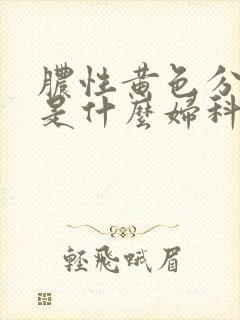 脓性黄色分泌物是什么妇科病的症状