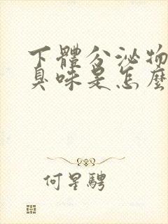 下体分泌物有腥臭味是怎么回事