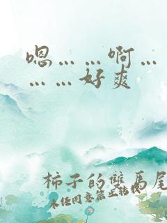 嗯……啊……哼……好爽