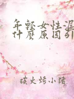 年轻女性漏尿是什么原因引起的