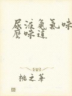 尿液氨气味是什么味道