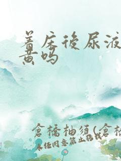 着床后尿液会变黄吗