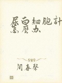 尿白细胞计数高怎么办