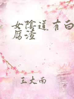 女阴道有白色豆腐渣