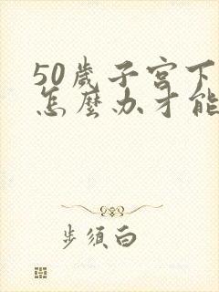 50岁子宫下垂怎么办才能恢复好