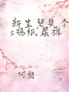 新生儿几个月用s码纸尿裤