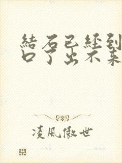 结石已经到尿道口了出不来怎么办