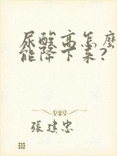 尿酸高怎么样才能降下来?