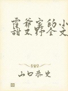 霍爷家的小祖宗甜又野全文免费