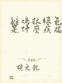 雏鸡拉绿色粪便是什么疾病引起的