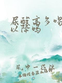 尿酸高多喝水可以降吗