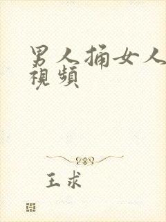 男人捅女人屁眼视频