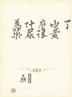 为什么吃了四联药尿很黄