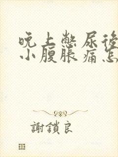 晚上憋尿后早上小腹胀痛怎么缓解