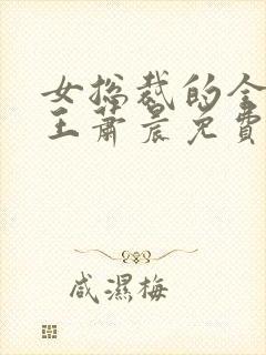 女总裁的全能兵王萧晨免费全文阅读无弹窗