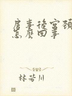 房事后宫颈出血怎么回事