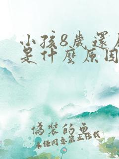 小孩8岁还尿床是什么原因