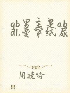 gb男主是abdl,爱穿纸尿裤小说