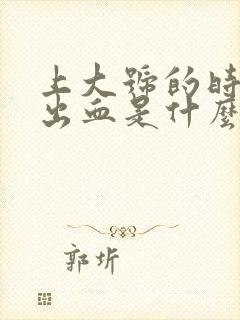 上大号的时候拉出血是什么原因