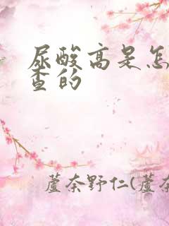 尿酸高是怎样检查的