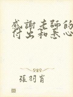 感谢老师的辛勤付出和悉心教导的朋友圈