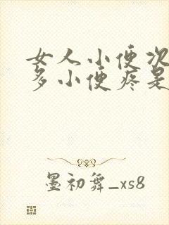 女人小便次数增多小便疼是什么原因