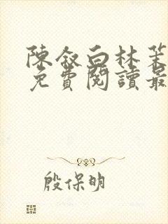 陈叙白林茉小说免费阅读最新章节