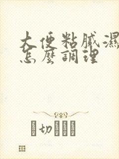 大便粘腻湿气重怎么调理