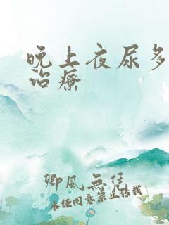 晚上夜尿多怎么治疗