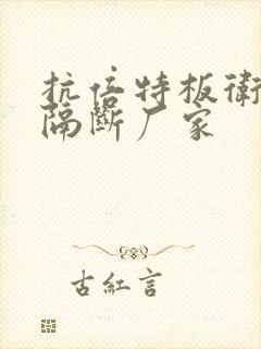 抗倍特板卫生间隔断厂家