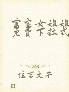 富家女姐姐漫画免费下拉式