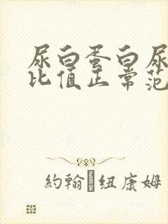 尿白蛋白尿肌酐比值正常范围