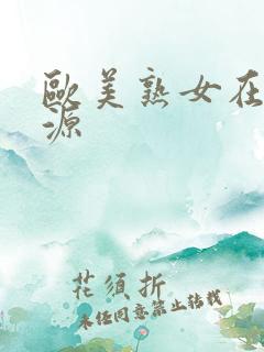 欧美熟女在线资源