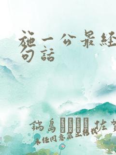 施一公最经典十句话