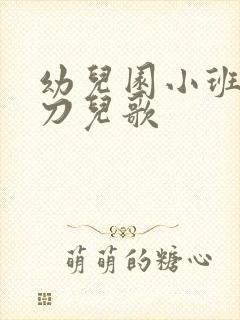 幼儿园小班小剪刀儿歌