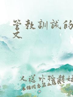 管教训诫的小圈文