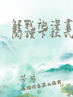 解战袍漫画免费阅读下拉式六漫画