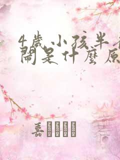 4岁小孩半夜哭闹是什么原因