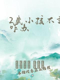 2岁小孩不说话咋办