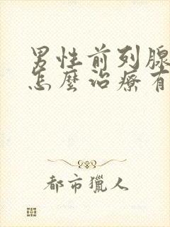 男性前列腺肥大怎么治疗有效