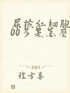尿检红细胞3000多是怎么回事