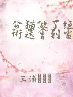 公猫做了绝育手术还会到处尿吗