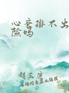 心衰排不出尿危险吗