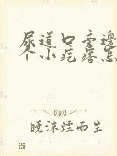 尿道口旁边长了个小疙瘩怎么回事