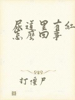 尿道里有红点是怎么回事