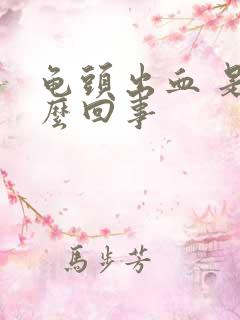 龟头出血 是怎么回事