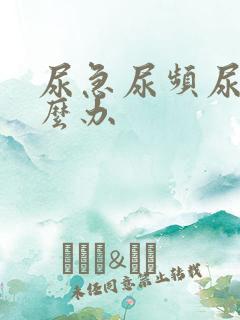 尿急尿频尿胀怎么办