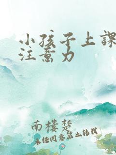 小孩子上课走神注意力